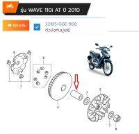 ตัวบังคับมู่เล่ย์ 22105-GGE-900 รุ่น WAVE 110i AT ปี 2010 เวฟ110ไอ เอที 2010