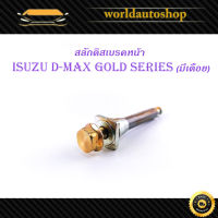 สลักดิสเบรคหน้า isuzu d-max Gold Series - all new d-max แบบ บนมีร่อง มีเดือย 1 ชิ้น (ตามรูป) เงิน ทอง มีบริการเก็บเงินปลายทาง