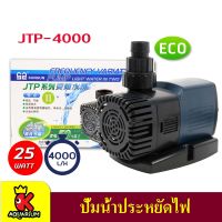 SUNSUN JTP-4000 ปั๊มน้ำตู้ปลา ปั้มน้ำ ปั๊มแช่ ปั๊มน้ำพุ กำลังไฟ 25W 4000 ลิตร/ชั่วโมง