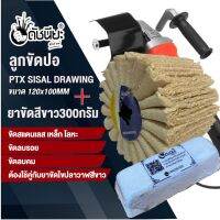 ลูกขัดปอ PTXขนาด 120x100MM+ยาขัดสีขาว300กรัม ขัดเก็บผิว ขัดลบรอย