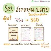 [เซตอังกฤษม.ปลาย] Grammar+ศัพท์ Level 2+สำนวนบทสนทนา