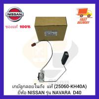 เกย์ลูกลอยในถัง  แท้ (25060-KH40A) ยี่ห้อ NISSAN รุ่น NAVARA  D40