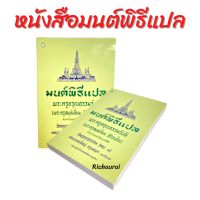 หนังสือ หนังสือมนต์พิธีแปล หนังสือมนต์พิธี มนต์พิธีแปล หนังสือสวดมนต์ อาจารย์เอี่ยม