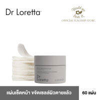 Dr.Loretta (ดร.ลอร์เร็ตต้า) Micro Peel Peptide Pads แผ่นเช็ดหน้า สำหรับช่วยขจัดเซลล์ผิวที่ตายแล้ว ซึ่งเป็นสาเหตุหลักของผิวหมองคล้ำ จำนวน 60 แผ่น