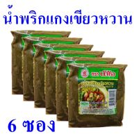 แกงเขียวหวาน น้ำพริกแกงเขียวหวาน Green Curry Paste เครื่องแกง เครื่องแกงเขียวหวาน เครื่องแกงสำเร็จรูป น้ำพริกแกงเขียวหวานน้ำใจ 6 ซอง