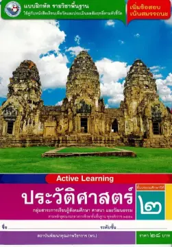 หนังสือวิชาประวัติศาสตร์ป 5 ราคาถูก ซื้อออนไลน์ที่ - ก.ค. 2023 |  Lazada.Co.Th