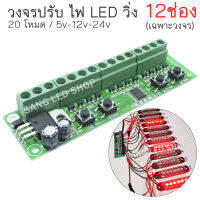 วงจรไฟ LED วิ่ง 12ช่อง 20โหมด สำหรับไฟ DC 5V-12V-24V กระแสไฟช่องละ 1A (เฉพาะวงจร)