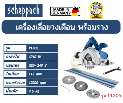 Scheppach เลื่อยวงเดือน PL305-ขนาด 115มม.พร้อมราง สินค้ารับประกัน 1ปี