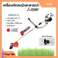 เครื่องตัดหญ้า เครื่องตัดหญ้าสะพายบ่า 2 จังหวะ กำลัง 2 แรงม้า รอบจัด!! ยี่ห้อ MITSUBISHI รุ่น TU43 **Made in Japan