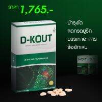 ดีเก๊าท์ D-KOUT บำรุงข้ออักเสบ กระดูก กรดยูริก บำรุงไต ดีเก๊าท์ของแท้ 100% ไม่ตัดบาร์โค๊ด