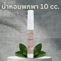 [พร้อมส่ง]น้ำหอมพกพาขนาด10 cc น้ำหอมพกพา กลิ่นผู้ชาย กลิ่นผู้หญิง น้ำหอมพกพา น้ำหอมเทส น้ำหอมเทสเตอร์ น้ำหอมตัวเทส น้ำหอมหลอด