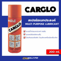 Carglo คาร์โกล้ สเปรย์น้ำมันอเนกประสงค์ หล่อลื่น ไล่ความชื้น ป้องกันและขจัดสนิม ขนาด 200 มล. | Oilsquare