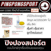 Pingpongsport Accessory Set ชุดอุปกรณ์ปิงปอง ประเภทเบ็ดเตล็ด ประจำร้าน