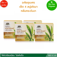 My1organic อภัยภูเบศร เซ็ต 4 สบู่อโรมา หญ้ารีแพร์ กลิ่นกระดังงา 100 กรัม x 4