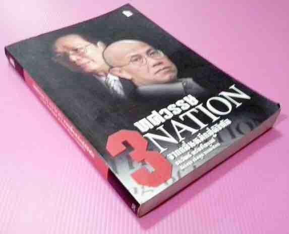 3-ทศวรรษ-nation-จากกลิ่นหมึกสู่ดิจิตัล-ธนวัฒน์-ทรัพย์ไพบูลย์-3-ทศวรรษ-nation-จากกลิ่นหมึก-สู่ดิจิทัล-ธนวัฒน์-ทรัพย์ไพบูลย์-จำนวนหน้า-406-หน้า