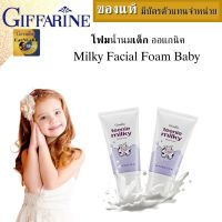 โฟมล้างหน้าเด็ก น้ำนม 2ชิ้นออแกนิค กิฟฟารีน Milky Facial Foam Baby 4 year Giffarine โฟมล้างหน้าผญ  foam claner face โฟมล้างหน้าชาย อ่อนโยนต่อผิวบอบบางแพ้ง่าย