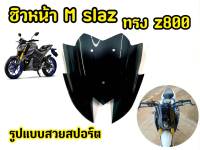 เเตกหักเครมฟรี! ชิวหน้ารถมอเตอร์ไซค์ Mslaz ทรง Z800  สีดำสโมค