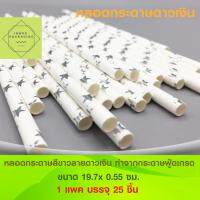 หลอดกระดาษ ลายดาวสีเงิน Paper Drinking Straws ขนาด 19.7x 0.55 ซม. 1 แพค มี 25 ชิ้น สำหรับงานปาร์ตี้ สังสรร วันเกิด ตกแต่ง