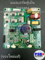 แผงบอร์ดตู้เย็น TOSHIBA พาร์ท SVC77E20PBF CBC3-V01 17131000013028 (ของโรงงานแท้)