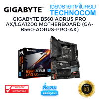 MAINBOARD(เมนบอร์ด) GIGABYTE B560 AORUS PRO AX/LGA1200 (GA-B560-AORUS-PRO-AX)