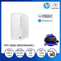 DESKTOP PC (คอมพิวเตอร์ตั้งโต๊ะ) HP Pavilion TP01-3002d (6R3Y0PA#AKL) / Intel Core i5-12400F / 8GB / 256GB SSD + 1TB HDD / NVIDIA GeForce® GTX 1650 4GB / Windows 11 Home / รับประกัน 3 ปี - BY A GOOD JOB DIGITAL VIBE