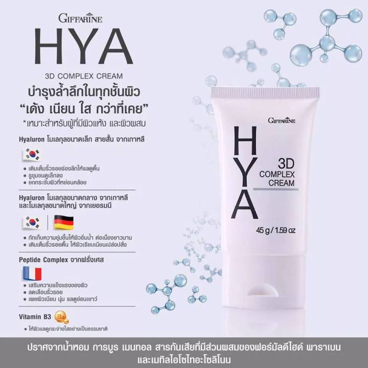 ไฮยา-ทรีดี-คอมเพล็กซ์-ครีม-กิฟฟารีน-giffarine-hya-3d-complex-cream