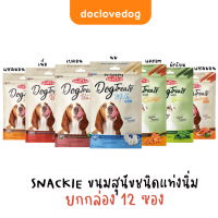 Snackie dog (ยกกล่อง 12 ซอง) ขนมขบเคี้ยวสำหรับสุนัขมีให้เลือกหลายรสชาติ