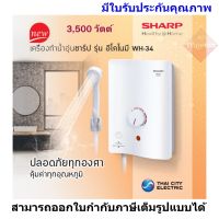 SHARP เครื่องทำน้ำอุ่น 3500 วัตต์ รุ่น WH-34