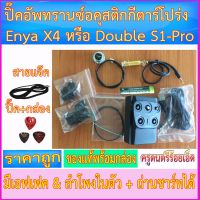 ปิ๊คอัพทรานอคูสติก Transacoustic Enya X4 (รุ่นใหม่ ชาร์ทไฟด้านหน้า) ลำโพงในตัว+เอฟเฟคในตัว ถ่านชาร์ทได้+สายแจ๊ค+สาย USB