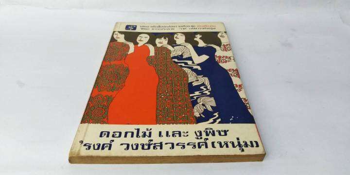 ดอกไม้และงูพิษ-พิมพ์ครั้งแรก-โดย-รงค์-วงษ์สวรรค์-ยังไม่มีพิมพ์ออกมาอีกตั้งแต่-พ-ศ-2520