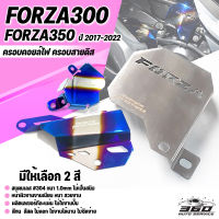 [360] ครอบคอยล์ไฟ ครอบสายดีส การ์ดปั๊มน้ำ HONDA FORZA350 | FORZA300 ปี 2017-2021 สแตนเลส304 หนา 1.2mm ติดตั้งง่าย แข็งแรง สีทน แบรนด์ HANDSOME PERFORMANCE ของแท้ 100%