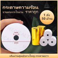 กระดาษความร้อน กระดาษใบเสร็จ80 ขนาด 80x80mm 65gsm แพ็ค 50 ม้วน