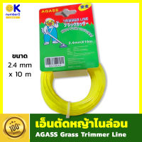 เอ็นตัดหญ้าไนล่อน เหลือง  เอ็นไนล่อนตัดหญ้า สายเครื่องตัดหญ้าสายไฟเชือก AGASS Grass Trimmer Line  ขนาด 2.4mm x 10 m