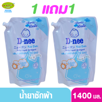 1 แถม1 D-nee ดีนี่ น้ำยาซักผ้าเด็กดีนี่นิวบอร์น Lovely Sky 1400 มล. (2ถุง) สีฟ้ากลิ่นหอมแป้งเด็ก