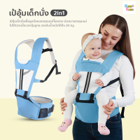 Kiddy Kiddo เป้อุ้มเด็กนั่ง Hip seat 2 in 1 สะพายหน้า-หลัง ให้ลูกน้อยนั่งสบาย