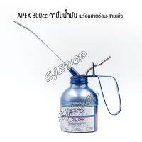 กาบีบน้ำมัน กาหลอดน้ำมัน APEX 300cc มาพร้อมสายอ่อนใส้ทองเหลือง และสายแข็งยาว 5นิ้ว