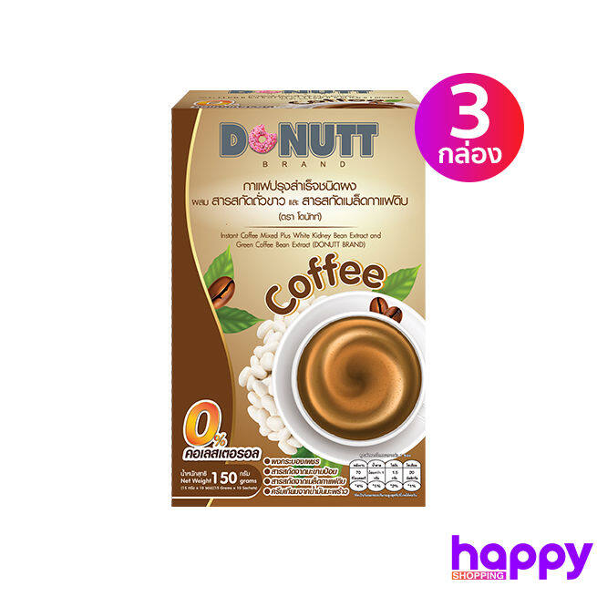 donutt-โดนัทท์-กาแฟ-ผสมสารสกัดถั่วขาวและสารสกัดเมล็ดกาแฟดิบ-10-ซอง-3-กล่อง