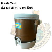 กระติก Mash tun 23 ลิตร (ติดตั้งกรอง)