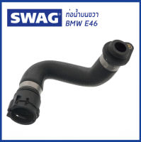 BMW ท่อน้ำข้างเครื่อง เข้าเสื้อวาว์ลน้ำ BMW Series 1 (E88 E81 E87), Series 3 (E46 E90 E91), X3 บีเอ็มดับบิว / 11537501427 11537572158 / SWAG