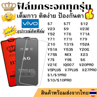 ฟิล์มกระจก แบบ ใส แบบ ด้าน แบบเต็มจอ 111D Vivo V20PRO S7 S7T S12 V23 S10 S10PRO S9 V23E Y52 Y76 Y71A Y71 Y71I V7PLUS Y79 Z10 V5PLUS Y31S Y52A Y51A Y53S Y20G Y75S NEX X23 Y7S Y9S S6 IQOO7 V21E X27PRO S1 S1PRO