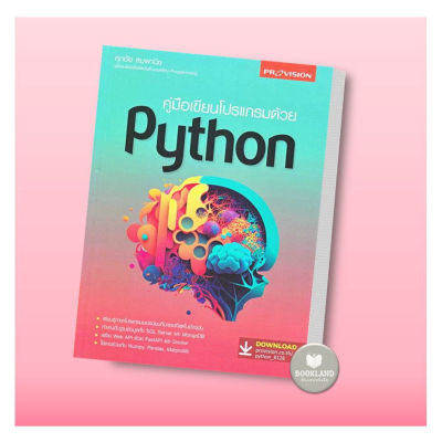 หนังสือ คู่มือเขียนโปรแกรมด้วย Python ผู้เขียน: ศุภชัย สมพานิช #booklandshop