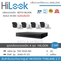 HiLook by Hikvision ชุดกล้องวงจรปิด 4 กล้อง รุ่น THC-B120MC 2mp +เครื่องบันทึก 1 เครื่อง รุ่น  DVR 204G-F1 (C)  ความละเอียด 2 ล้านพิกเซล น้ำหนักเบา รูปทรงสวยงาม