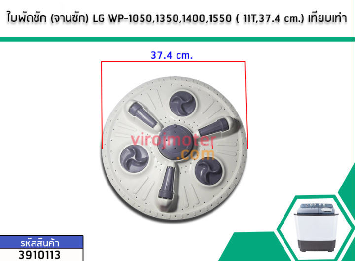 ใบพัดซัก-จานซัก-lg-wp-1050-1350-1400-1550-11t-37-4-38-cm-no-3910113