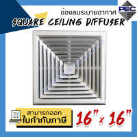 [PSC] ส่งจากไทย! ช่องระบายอากาศ หัวจ่ายแอร์ 4ทิศทาง SQUARE CEILING DIFFUSER 16inch X 16inch สีอลูมิเนียม (ขนาดช่องเจาะ)