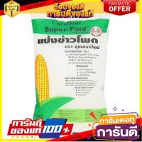 ซุปเปอร์ไฟน์ แป้งข้าวโพด 400กรัมอาหารแห้ง  อาหารกระป๋องส่วนผสมสำหรับทำขนมแป้ง