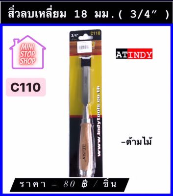 สิ่ว ลบเหลี่ยม 18 มม. (3/4") พร้อมด้าม รุ่น C110  AT INDY  สิ่วช่างไม้ มีสินค้าอื่นอีก กดดูที่ร้านได้ค่ะ