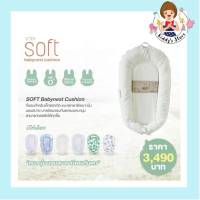 Soft เบาะที่นอนเด็กแรกเกิด SOFT Babynest Cushion