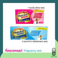 ที่ตรวจครรภ์ แม่นยำ ฟีแคร์ phecare แบบจุ่ม แบบปากกา Pregnancy test (hCG test)