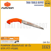 PUMPKIN เลื่อยตัดกิ่งไม้ 10 นิ้ว 9TPI PTT-PS10S (33323)