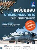 นังสือ เตรียมสอบ นักเรียนเตรียมทหาร ในส่วนของโรงเรียนนายเรืออากาศ น.ต.ผศ. จีรศักดิ์ หมวดโพธิ์กลาง และคณะ